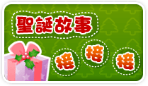 2005年 聖誕故事接、接、接