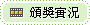 頒獎實況