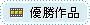 優勝作品