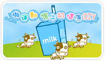 做運動喝牛奶健康DIY