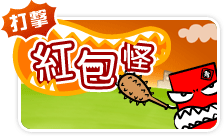 2006年 打擊紅包怪