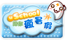 uSchool陪你瘋暑假
