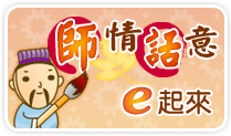 師情話意e起來