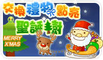 交換禮物點亮聖誕樹