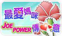 最愛媽咪JOEPOWER傳心意