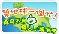 幫地球一個忙