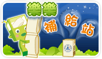 樂樂補給站