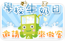 學校牛奶日
