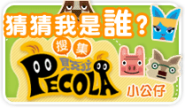 貝克拉-猜猜我是誰