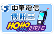 中華電信傳訊王