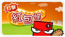 2007年 打擊紅包怪