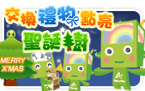 聖誕節活動