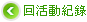 回活動紀錄
