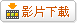 下載影片