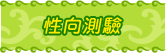 性向測驗