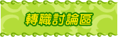 轉職討論區