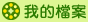 我的檔案