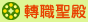 轉職聖殿