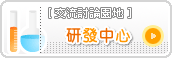 [ 研發中心 ] 歡迎到這裡交流討論喲!!