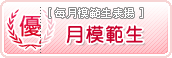[ 月模範生 ] 每月模範生表揚