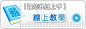 [ 線上教學 ] 讓您對優學網馬上上手喲!!