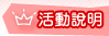 活動說明