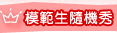 模範生隨機秀