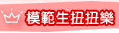 模範生扭扭樂