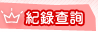 紀錄查詢