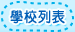學校列表