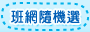 班網隨機選