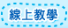 線上教學