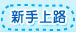 新手上路