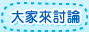 大家來討論