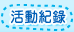 活動紀錄