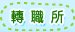 轉職所