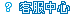 客服中心